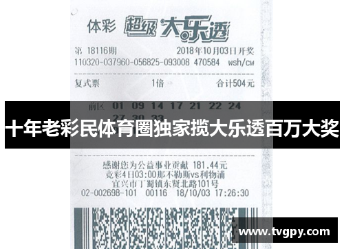十年老彩民体育圈独家揽大乐透百万大奖