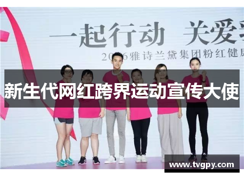 新生代网红跨界运动宣传大使