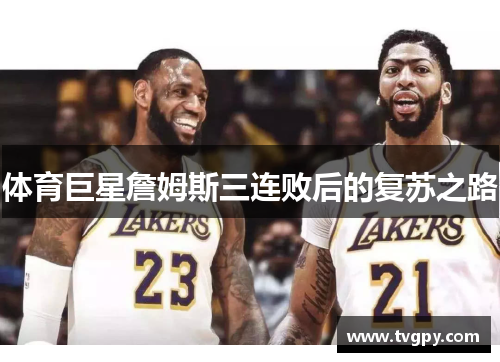 体育巨星詹姆斯三连败后的复苏之路