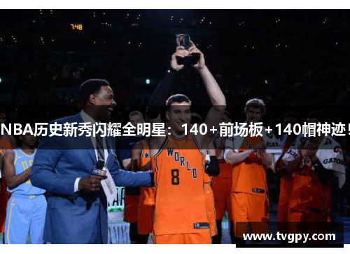 NBA历史新秀闪耀全明星：140+前场板+140帽神迹！
