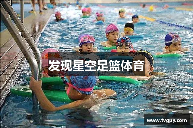 发现星空足篮体育